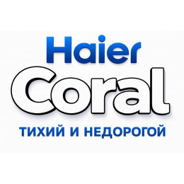 Сплит-система Haier Coral в в Севастополе с профессиональной установкой