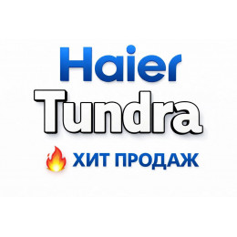 Купить кондиционеры Haier Tundra в Севастополе — цены и установка | Тепло Климат